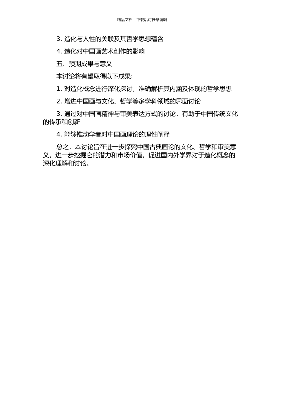 中国古典画论中“造化”概念的内涵研究的开题报告_第2页