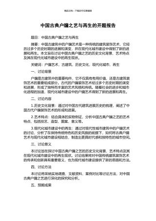中国古典户牖之艺与再生的开题报告
