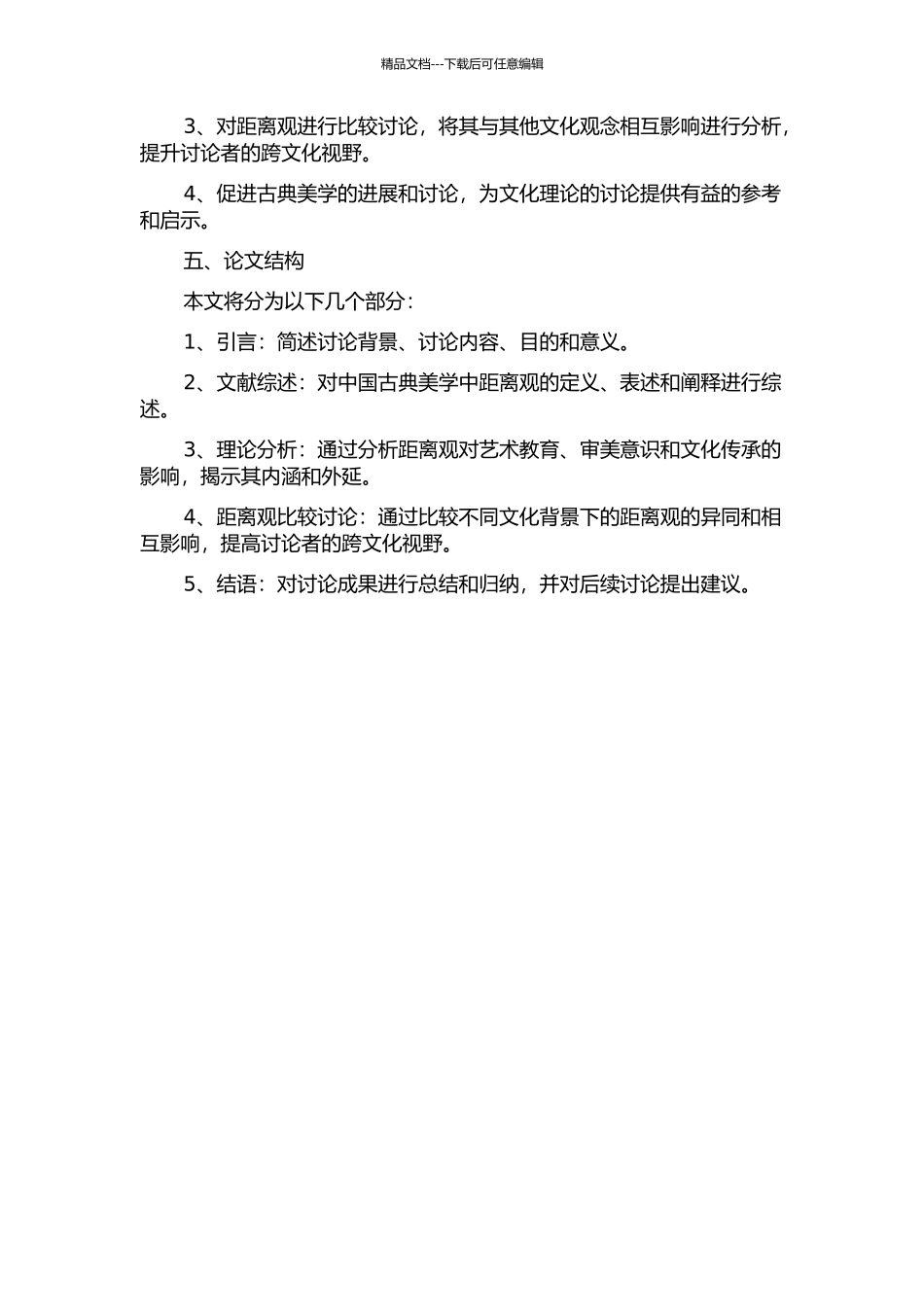 中国古典美学的距离观的开题报告_第2页