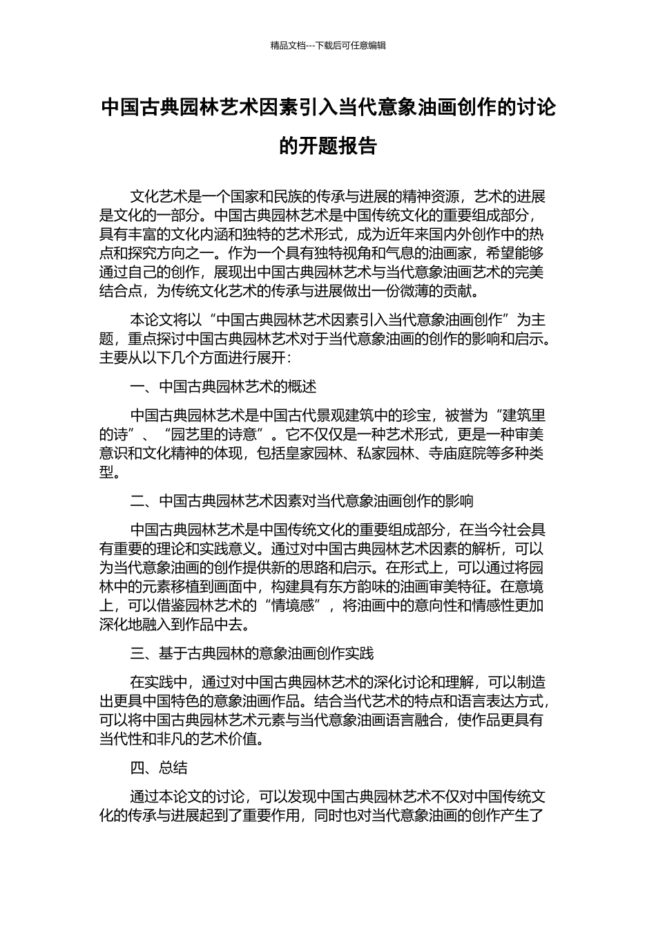中国古典园林艺术因素引入当代意象油画创作的研究的开题报告_第1页