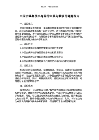 中国古典舞徒手身韵的审美与教学的开题报告