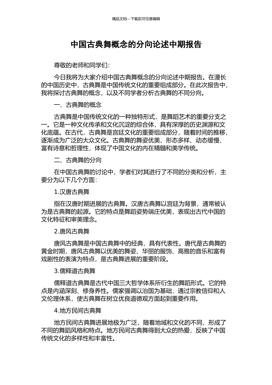 中国古典舞概念的分向论述中期报告_第1页