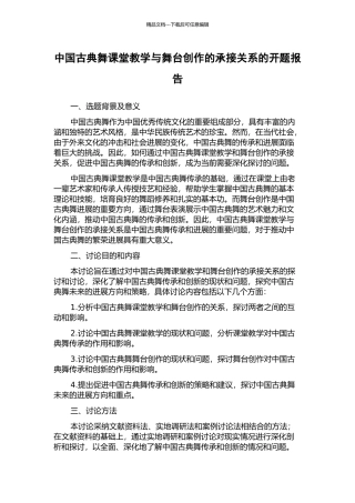 中国古典舞课堂教学与舞台创作的承接关系的开题报告