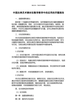中国古典艺术素材在数学教学中的应用的开题报告