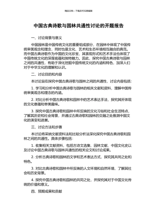 中国古典诗歌与园林共通性研究的开题报告