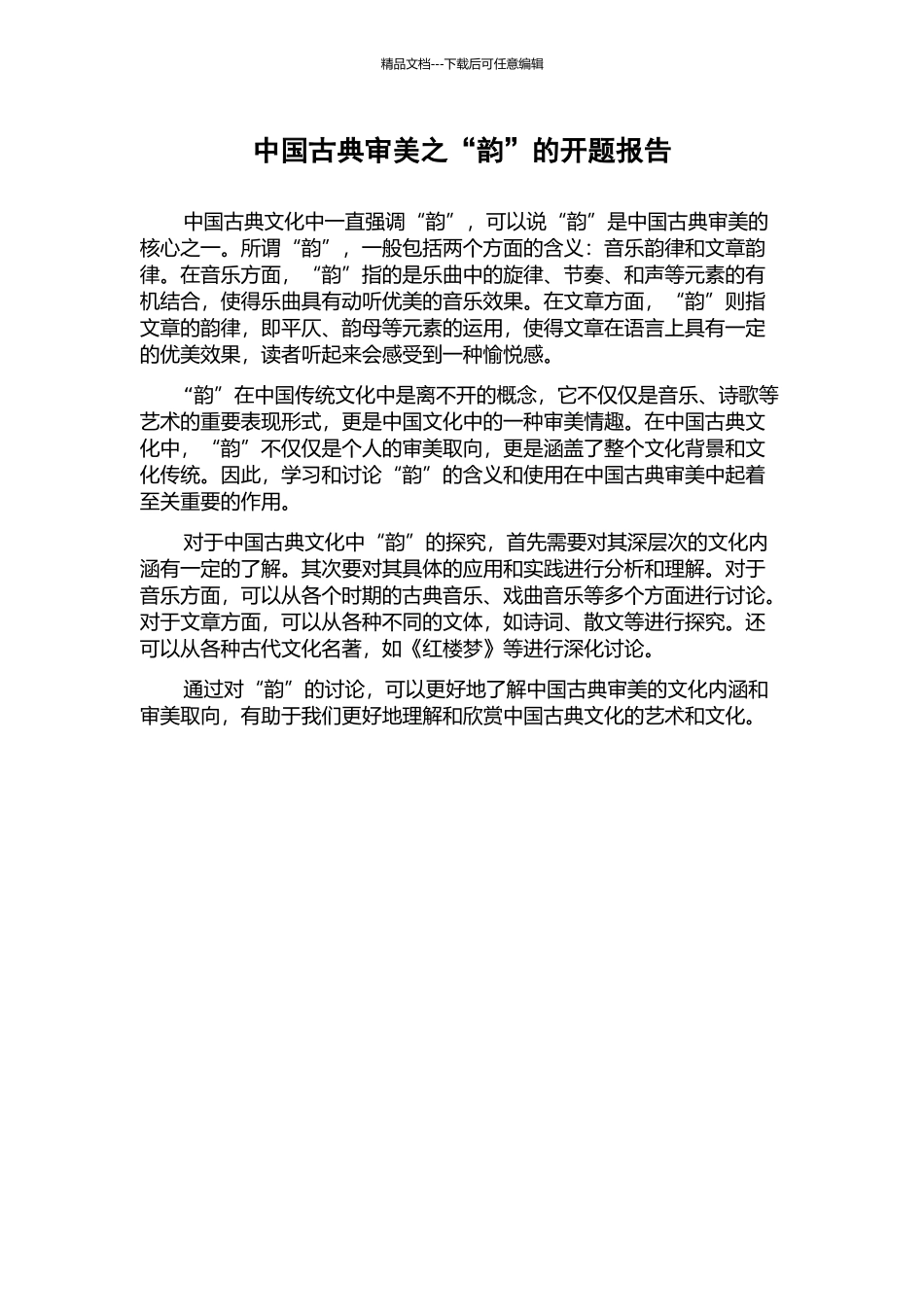 中国古典审美之“韵”的开题报告_第1页