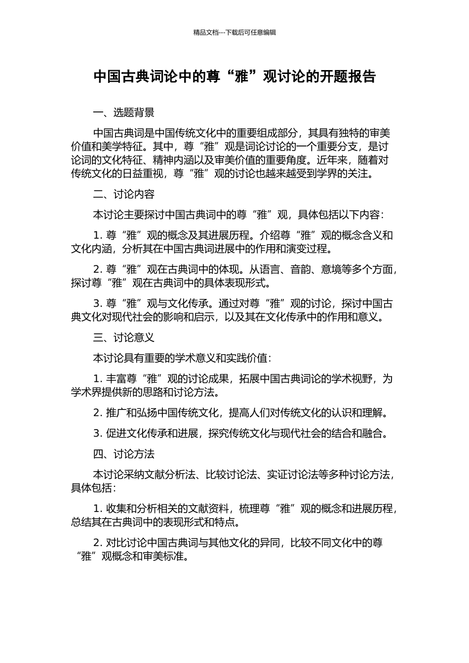 中国古典词论中的尊“雅”观研究的开题报告_第1页