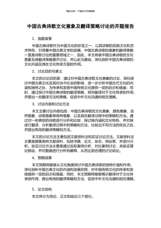 中国古典诗歌文化意象及翻译策略研究的开题报告