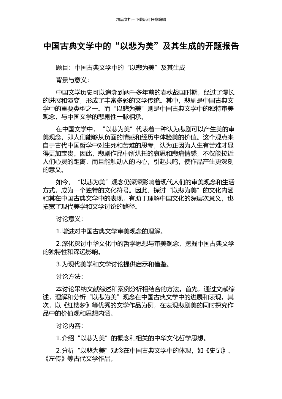 中国古典文学中的“以悲为美”及其生成的开题报告_第1页
