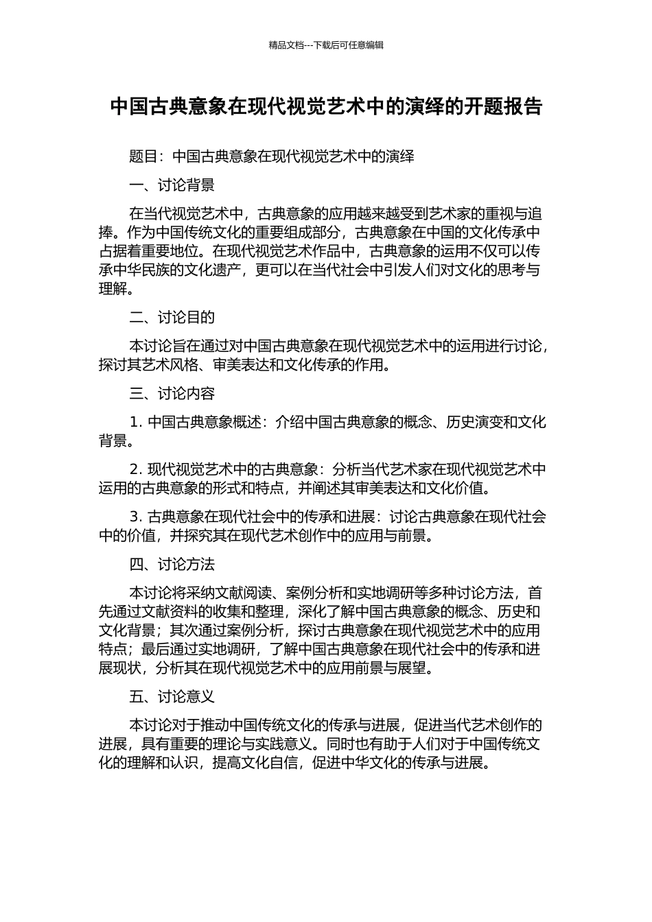 中国古典意象在现代视觉艺术中的演绎的开题报告_第1页