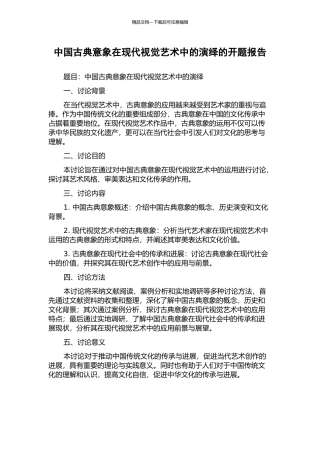 中国古典意象在现代视觉艺术中的演绎的开题报告