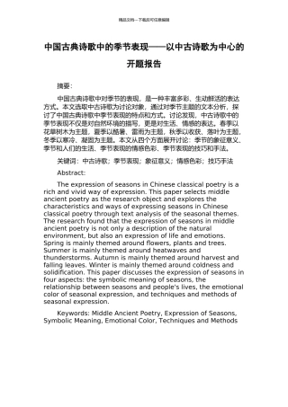 中国古典诗歌中的季节表现——以中古诗歌为中心的开题报告