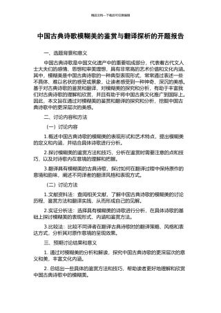 中国古典诗歌模糊美的鉴赏与翻译探析的开题报告