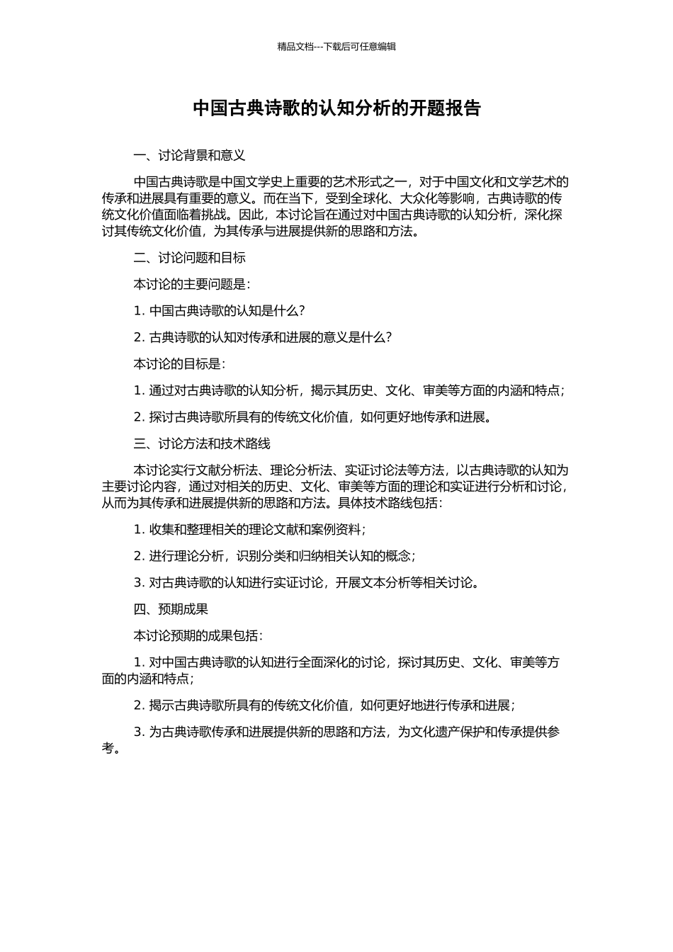中国古典诗歌的认知分析的开题报告_第1页