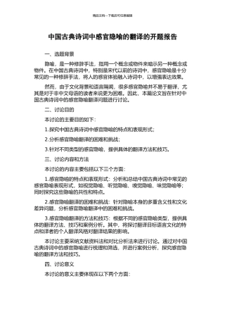 中国古典诗词中感官隐喻的翻译的开题报告