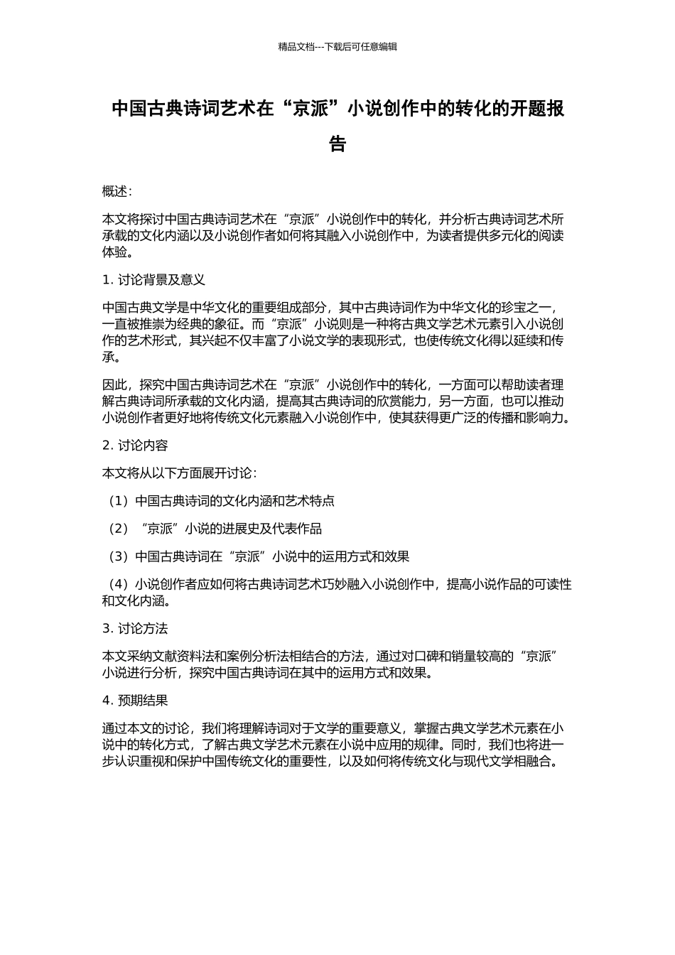 中国古典诗词艺术在“京派”小说创作中的转化的开题报告_第1页