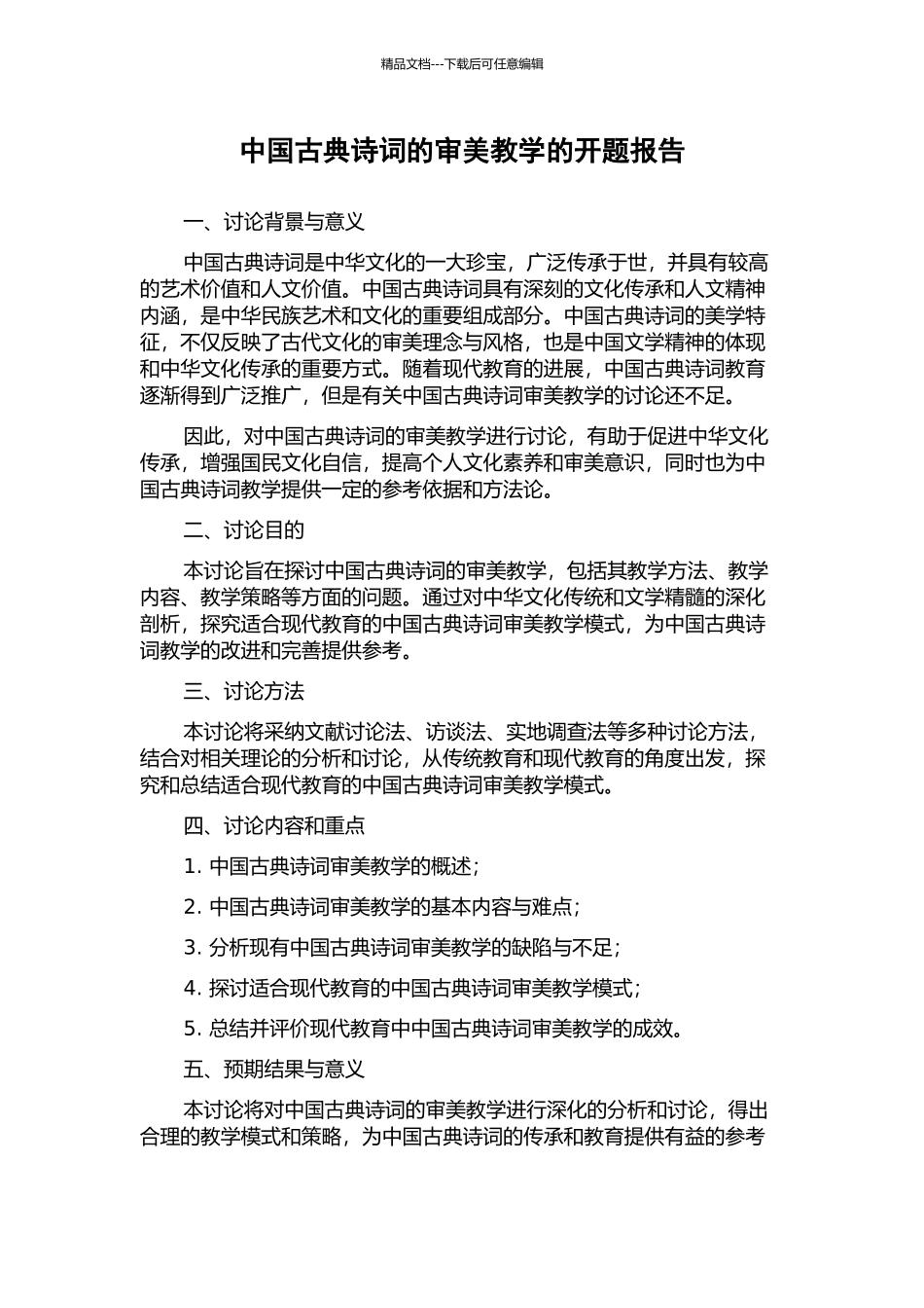 中国古典诗词的审美教学的开题报告_第1页