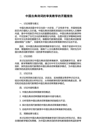 中国古典诗词的审美教学的开题报告