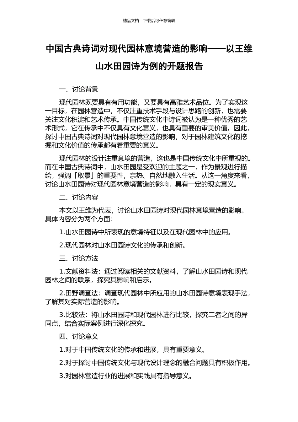 中国古典诗词对现代园林意境营造的影响——以王维山水田园诗为例的开题报告_第1页