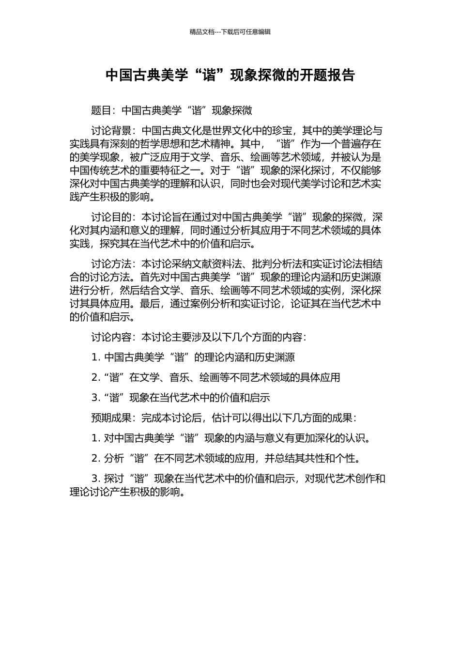 中国古典美学“谐”现象探微的开题报告_第1页