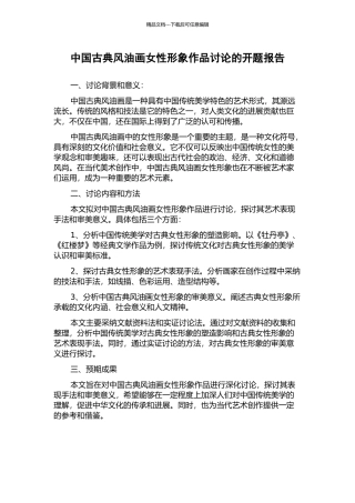 中国古典风油画女性形象作品研究的开题报告