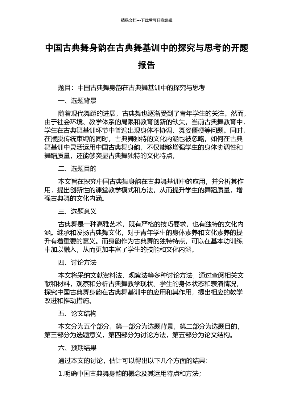 中国古典舞身韵在古典舞基训中的探索与思考的开题报告_第1页