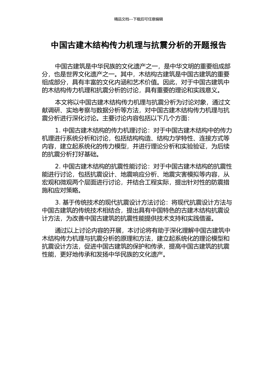 中国古建木结构传力机理与抗震分析的开题报告_第1页