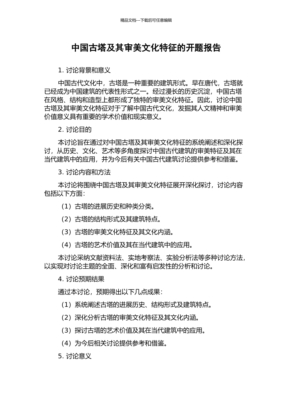 中国古塔及其审美文化特征的开题报告_第1页