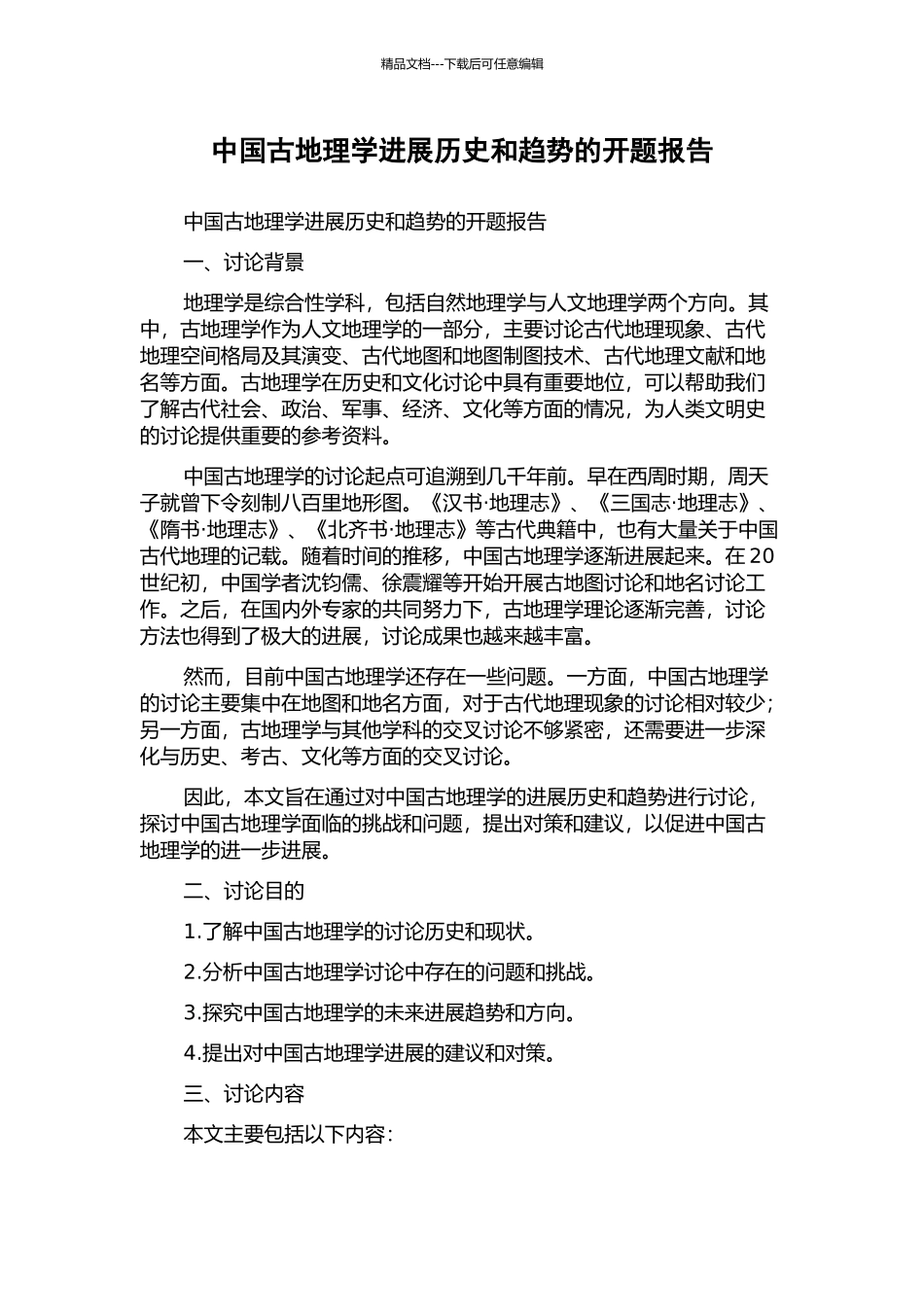 中国古地理学发展历史和趋势的开题报告_第1页