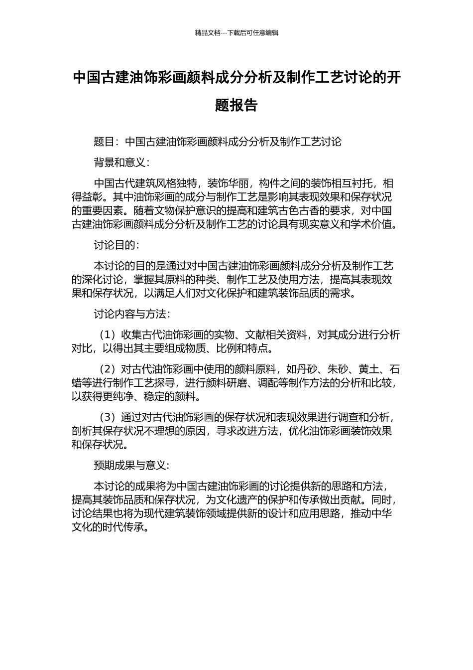 中国古建油饰彩画颜料成分分析及制作工艺研究的开题报告_第1页