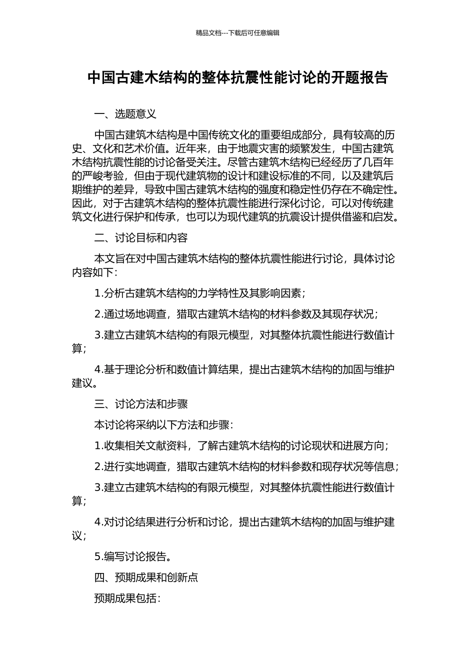中国古建木结构的整体抗震性能研究的开题报告_第1页