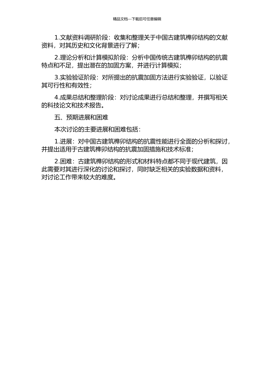 中国古建筑榫卯结构抗震性能与加固方法研究的开题报告_第2页