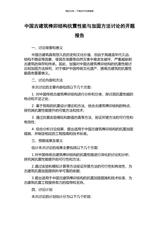 中国古建筑榫卯结构抗震性能与加固方法研究的开题报告