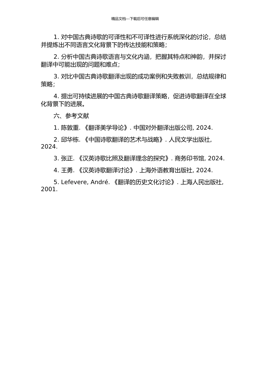 中国古典诗歌可译性与不可译性研究的开题报告_第2页