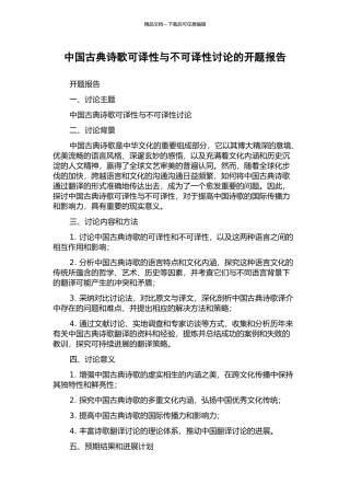 中国古典诗歌可译性与不可译性研究的开题报告