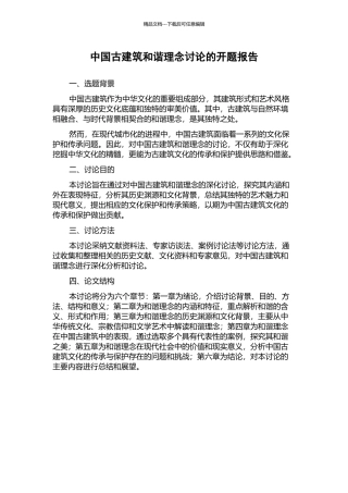 中国古建筑和谐理念研究的开题报告