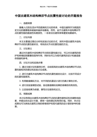 中国古建筑木结构榫卯节点抗震性能研究的开题报告