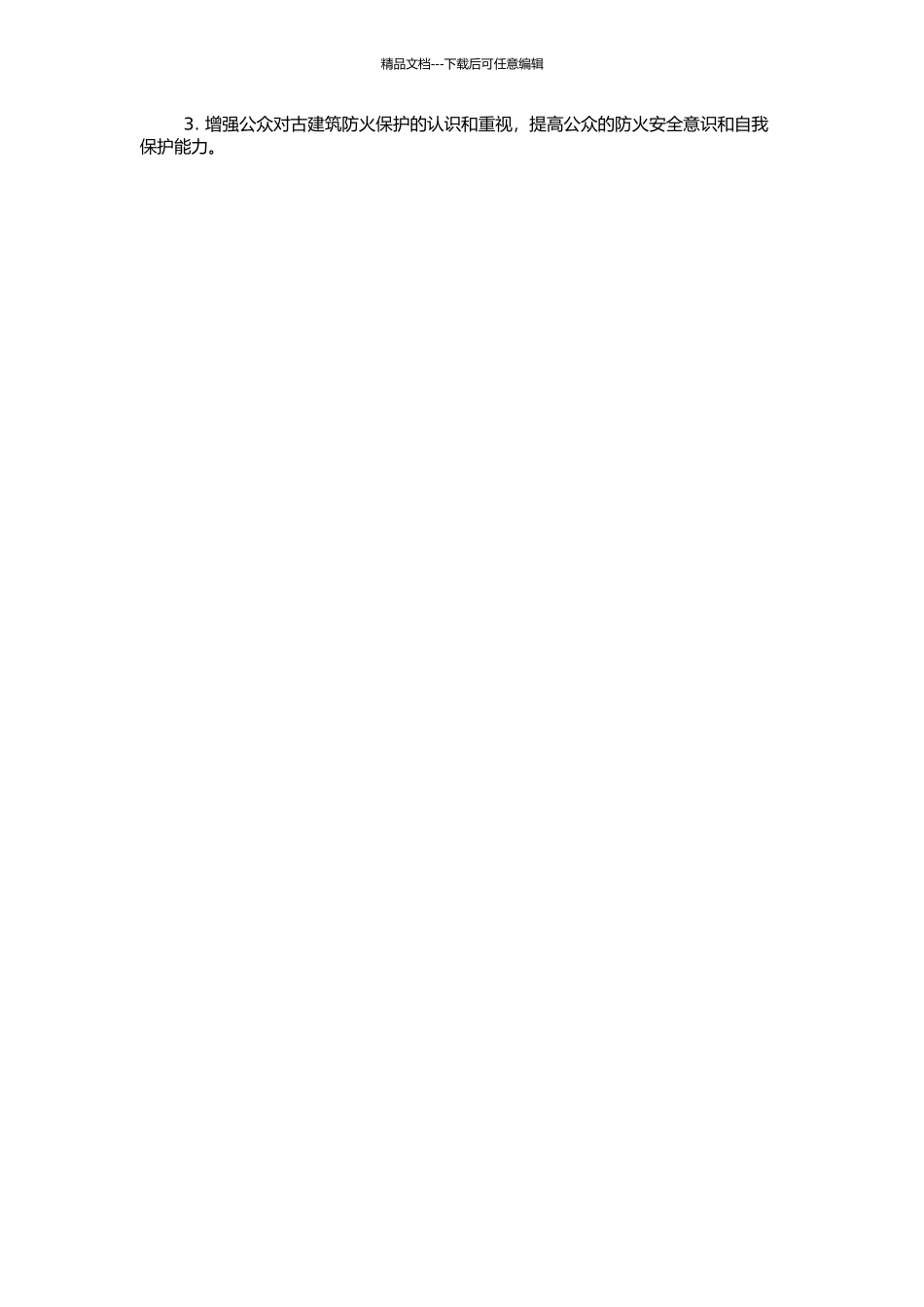 中国古建筑防火保护体系初探的开题报告_第2页