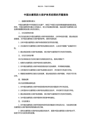 中国古建筑防火保护体系初探的开题报告