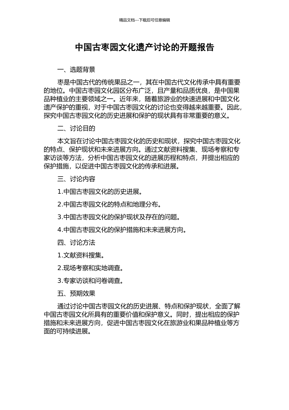 中国古枣园文化遗产研究的开题报告_第1页