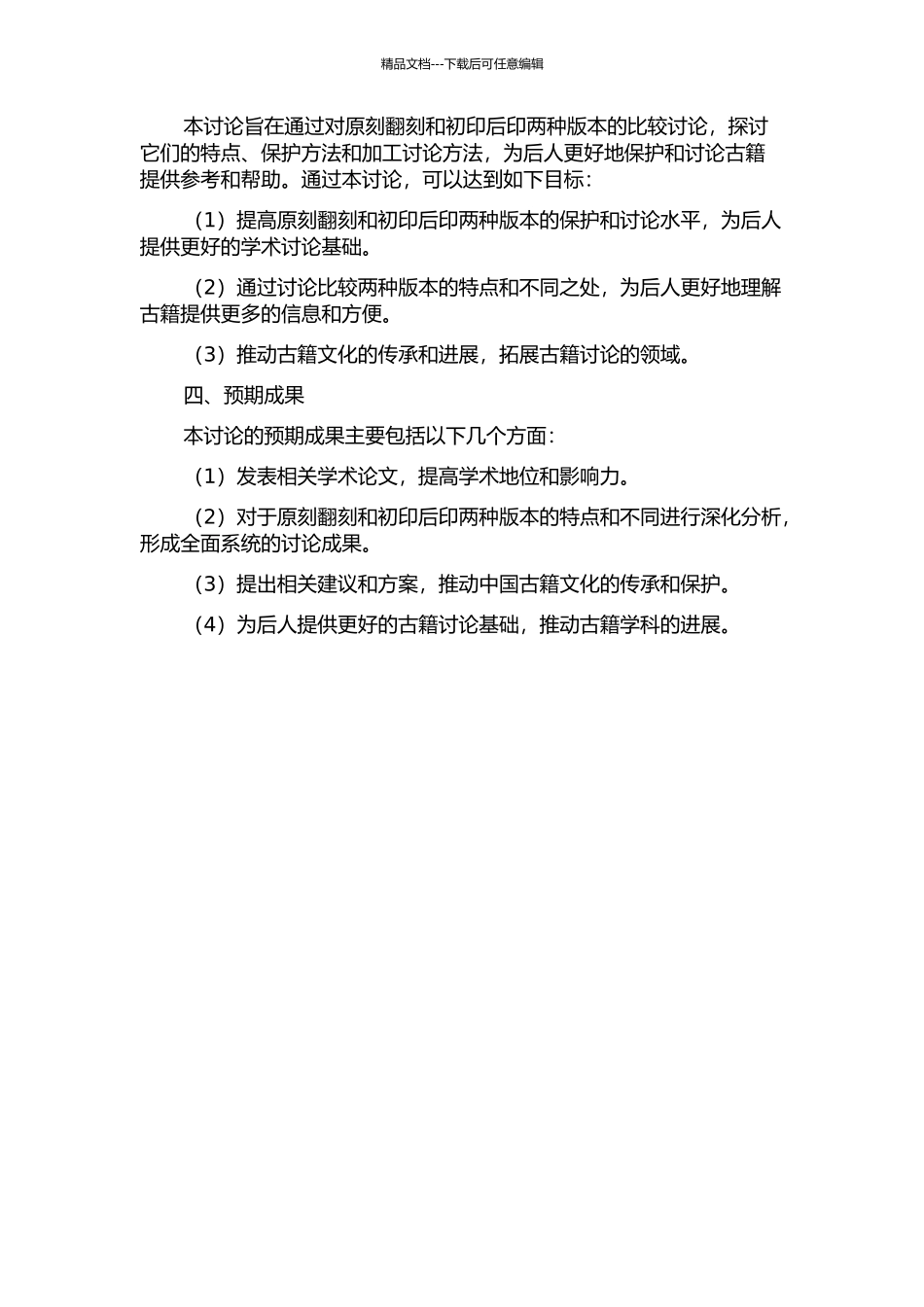 中国古籍原刻翻刻与初印后印研究的开题报告_第2页