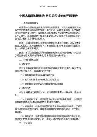 中国古籍原刻翻刻与初印后印研究的开题报告