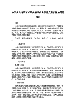 中国古典诗词艺术歌曲演唱的主要特点及实践的开题报告