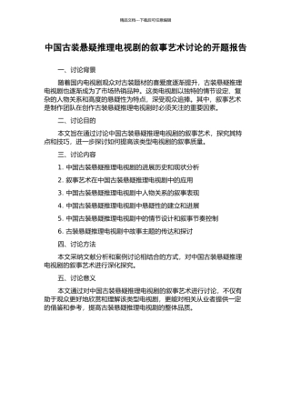中国古装悬疑推理电视剧的叙事艺术研究的开题报告