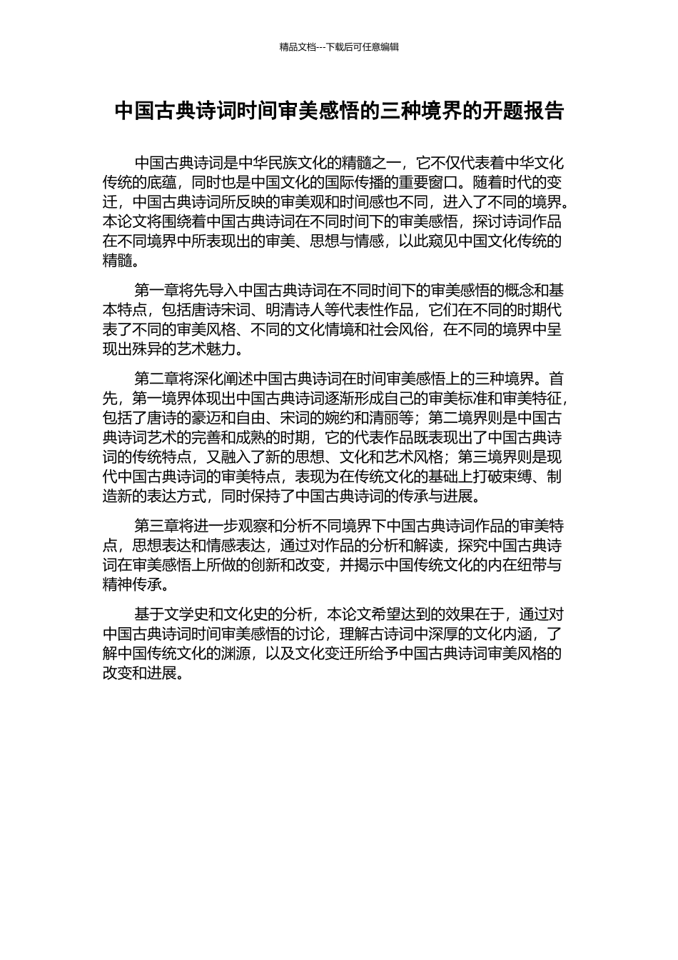中国古典诗词时间审美感悟的三种境界的开题报告_第1页