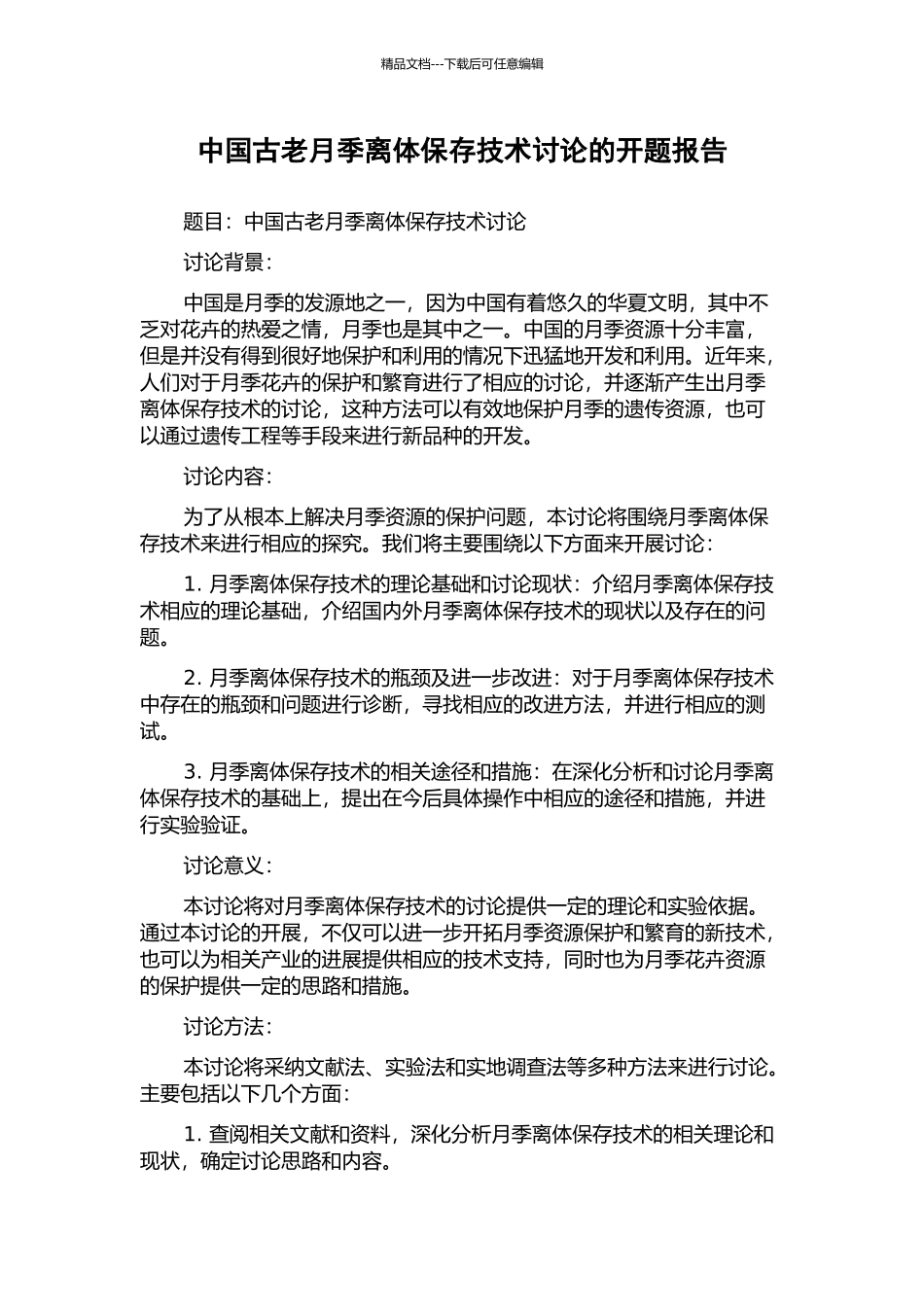 中国古老月季离体保存技术研究的开题报告_第1页