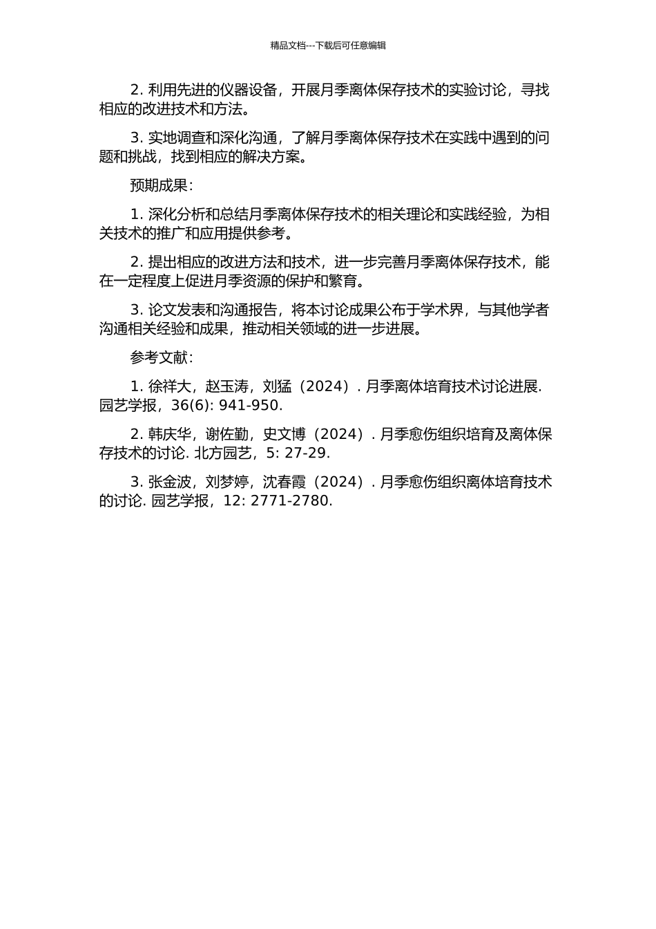 中国古老月季离体保存技术研究的开题报告_第2页