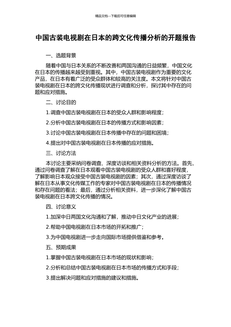 中国古装电视剧在日本的跨文化传播分析的开题报告_第1页