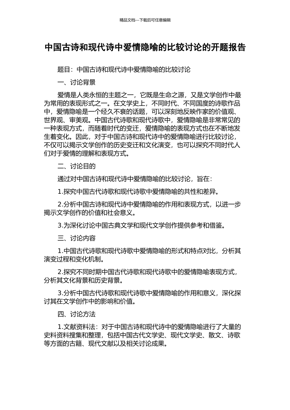 中国古诗和现代诗中爱情隐喻的比较研究的开题报告_第1页