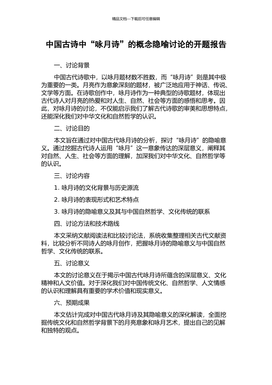 中国古诗中“咏月诗”的概念隐喻研究的开题报告_第1页
